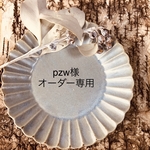 pzw様オーダー専用