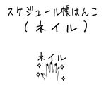スケジュール帳はんこ（ネイル）