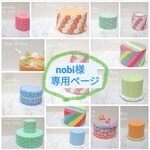 nobi様　専用ページ