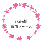 rikaike様専用フォーム