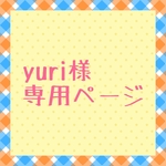 yuri様専用ページ