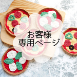 お客様専用ページ