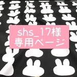 shs_17様専用ページ