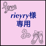 rieyry様専用