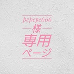 pepepe666様専用ページ