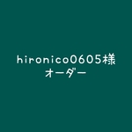hironico0605さまオーダー