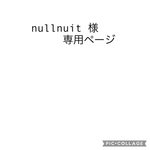 nullnuit 様様専用ページ