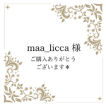 maa_licca様 専用ページ＊