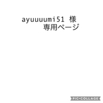 ayuuuumi51 様専用ページ