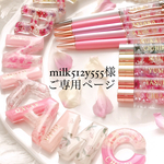 milk512y555様ご専用ページ