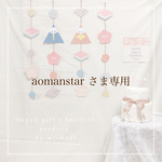 aomanstar様専用商品