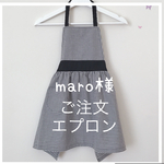 maro様ご注文エプロン
