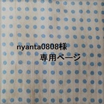 nyanta0808様専用ページ