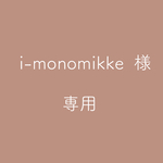 i-monomikke様専用