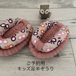 ご予約様用　キッズ足半草履
