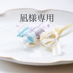 凪様専用