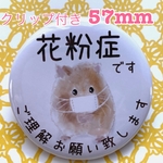 送料無料　花粉症　かふんしょう　缶バッジ　ハムスター　57mm クリップ付き