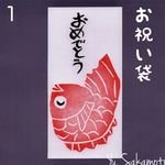 消しゴムはんこのお祝い袋【おめでとう】1…鯛