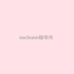 nachunn様専用