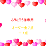 ふうたろう様専用　　8点オーダー　入園入学