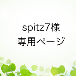 spitz7様専用ページ