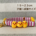 【現品限り】猫の首輪♥15-23cm(子猫～成猫サイズ)ぴよこ🐥♬*゜