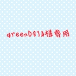 green0314様専用