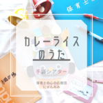 カレーライスのうた　手袋シアター