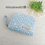 minutewaltz様へ　