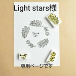 Light stars様専用ページです