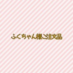 ふくちゃん様　ご注文品