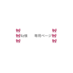🌸liz様🌸専用ページ🌸