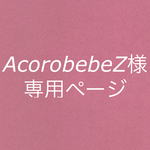 ＊AcorobebeZ様専用ページ＊