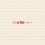 K0様専用ページ