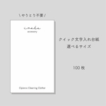 ★【名入れ】やりとりなしクイック文字入れ！台紙100枚