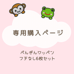 【専用ページ】ぺんぎんワッペン【6枚セット】