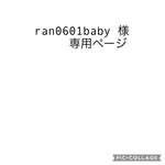 ran0601baby 様専用ページ