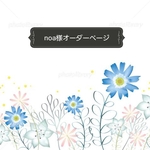 noa様オーダーページ