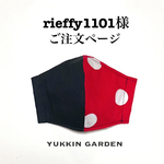 rieffy1101様ご注文ページ