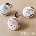 お名前入りボタン サーカス　6個セット 