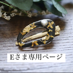 Eさま専用ページ 【black】金木犀ヘアクリップ楕円フープ