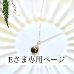 Eさま専用ページ【black】金木犀ひとつぶネックレス(40cmまたは50cm)