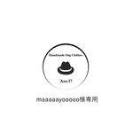maaaaayooooo様専用