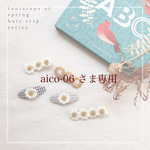 aico-06様専用商品