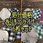 処分価格 【送料無料】②001 おりものライナー6枚セット  ハンドメイド 布ナプキン