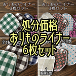 処分価格 【送料無料】②002 おりものライナー6枚セット  ハンドメイド 布ナプキン