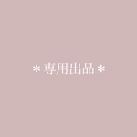 ＊専用出品＊