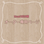 hkrumi0520様　専用ページ