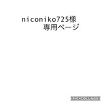 niconiko725様専用ページ