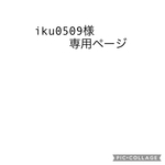 iku0509様専用ページ